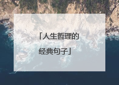 人生哲理的经典句子