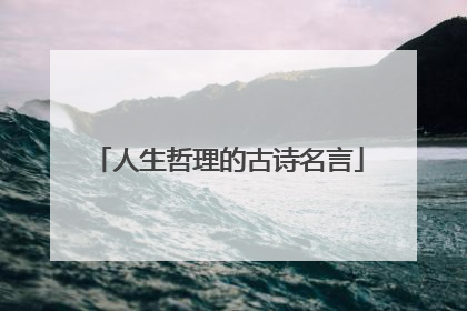 人生哲理的古诗名言