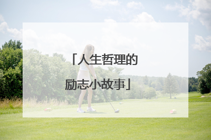 人生哲理的励志小故事