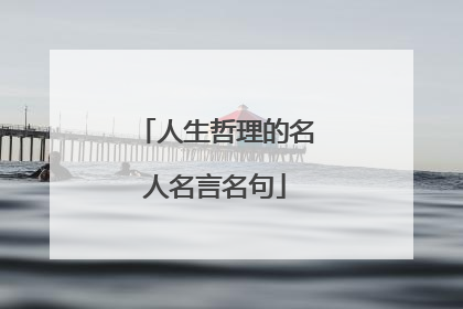 人生哲理的名人名言名句