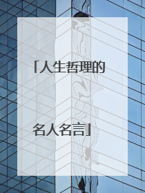 人生哲理的名人名言