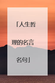 人生哲理的名言名句
