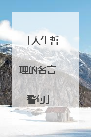 人生哲理的名言警句