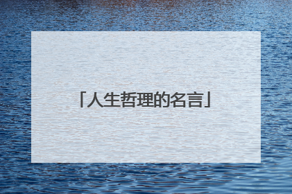 人生哲理的名言