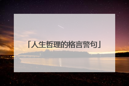 人生哲理的格言警句