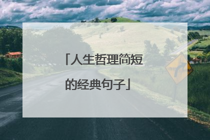 人生哲理简短的经典句子