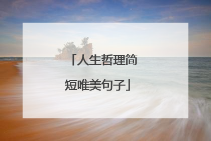 人生哲理简短唯美句子