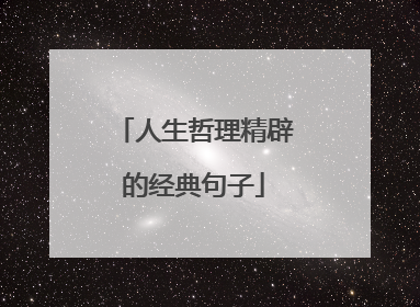 人生哲理精辟的经典句子