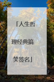 人生哲理经典搞笑签名