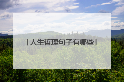 人生哲理句子有哪些