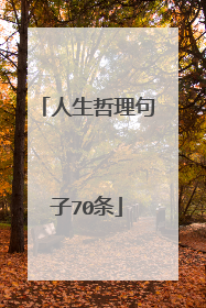 人生哲理句子70条