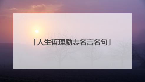 人生哲理励志名言名句