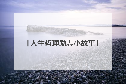 人生哲理励志小故事