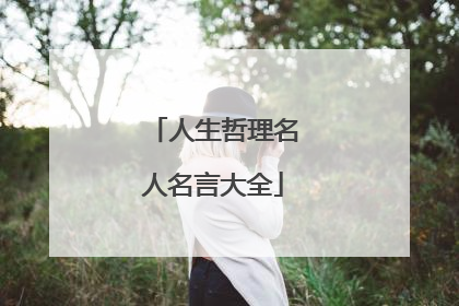人生哲理名人名言大全