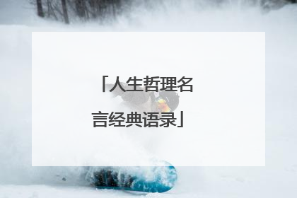 人生哲理名言经典语录
