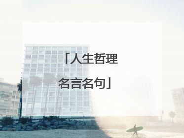 人生哲理名言名句