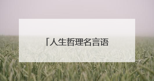 人生哲理名言语句(金句珍藏)