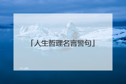 人生哲理名言警句