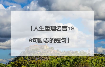 人生哲理名言100句励志的短句