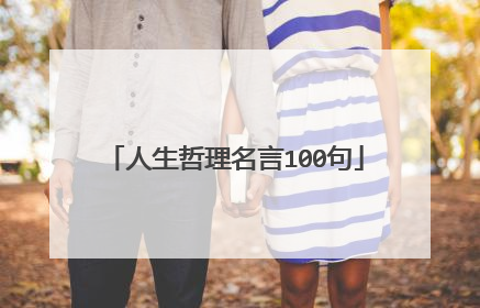 人生哲理名言100句