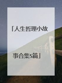 人生哲理小故事合集5篇