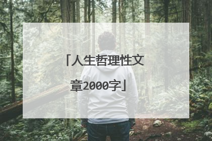 人生哲理性文章2000字