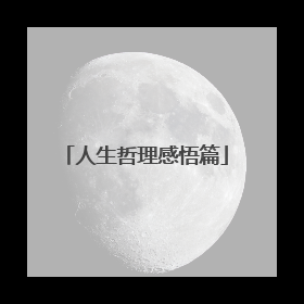 人生哲理感悟篇