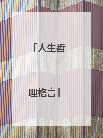 人生哲理格言