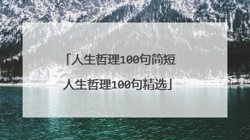 人生哲理100句简短 人生哲理100句精选