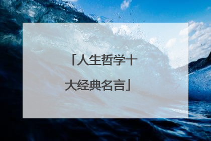 人生哲学十大经典名言