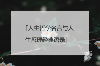 人生哲学名言与人生哲理经典语录