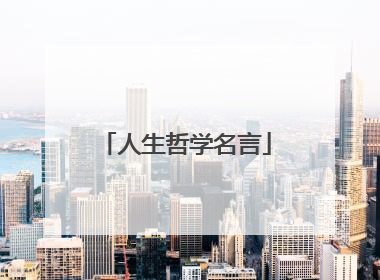 人生哲学名言