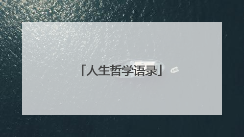 人生哲学语录