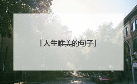 人生唯美的句子