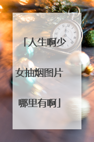 人生啊少女抽烟图片哪里有啊