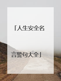 人生安全名言警句大全