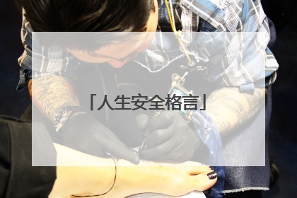 人生安全格言