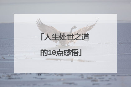 人生处世之道的10点感悟