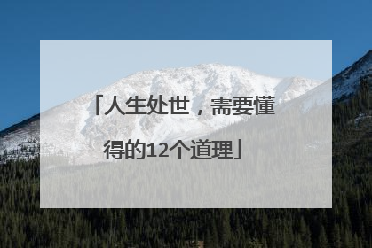 人生处世，需要懂得的12个道理