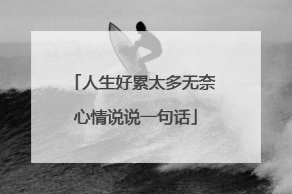 人生好累太多无奈心情说说一句话