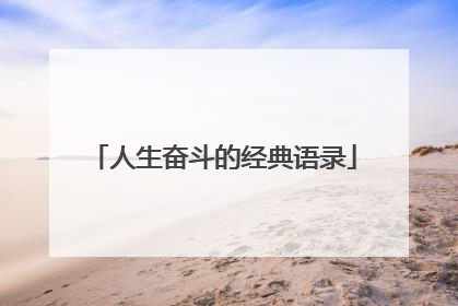 人生奋斗的经典语录