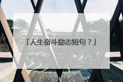 人生奋斗励志短句？