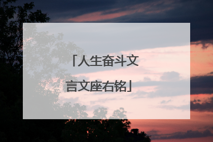 人生奋斗文言文座右铭