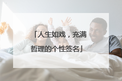 人生如戏,充满哲理的个性签名
