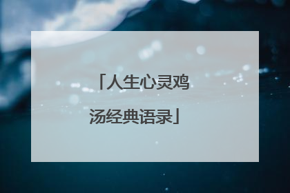 人生心灵鸡汤经典语录