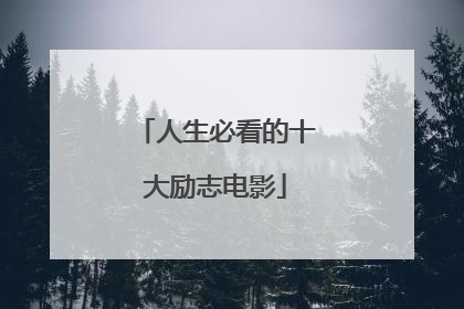 人生必看的十大励志电影