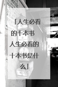 人生必看的十本书 人生必看的十本书是什么