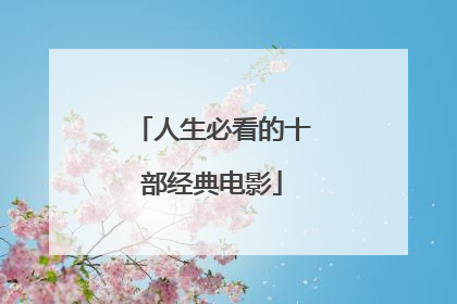 人生必看的十部经典电影