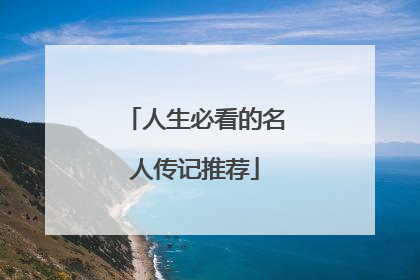 人生必看的名人传记推荐