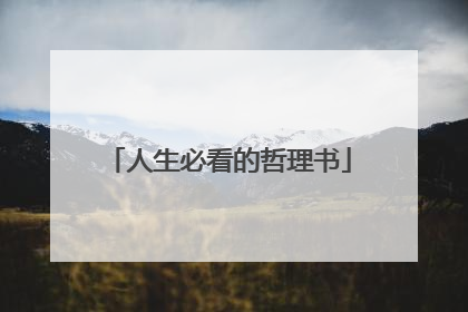 人生必看的哲理书
